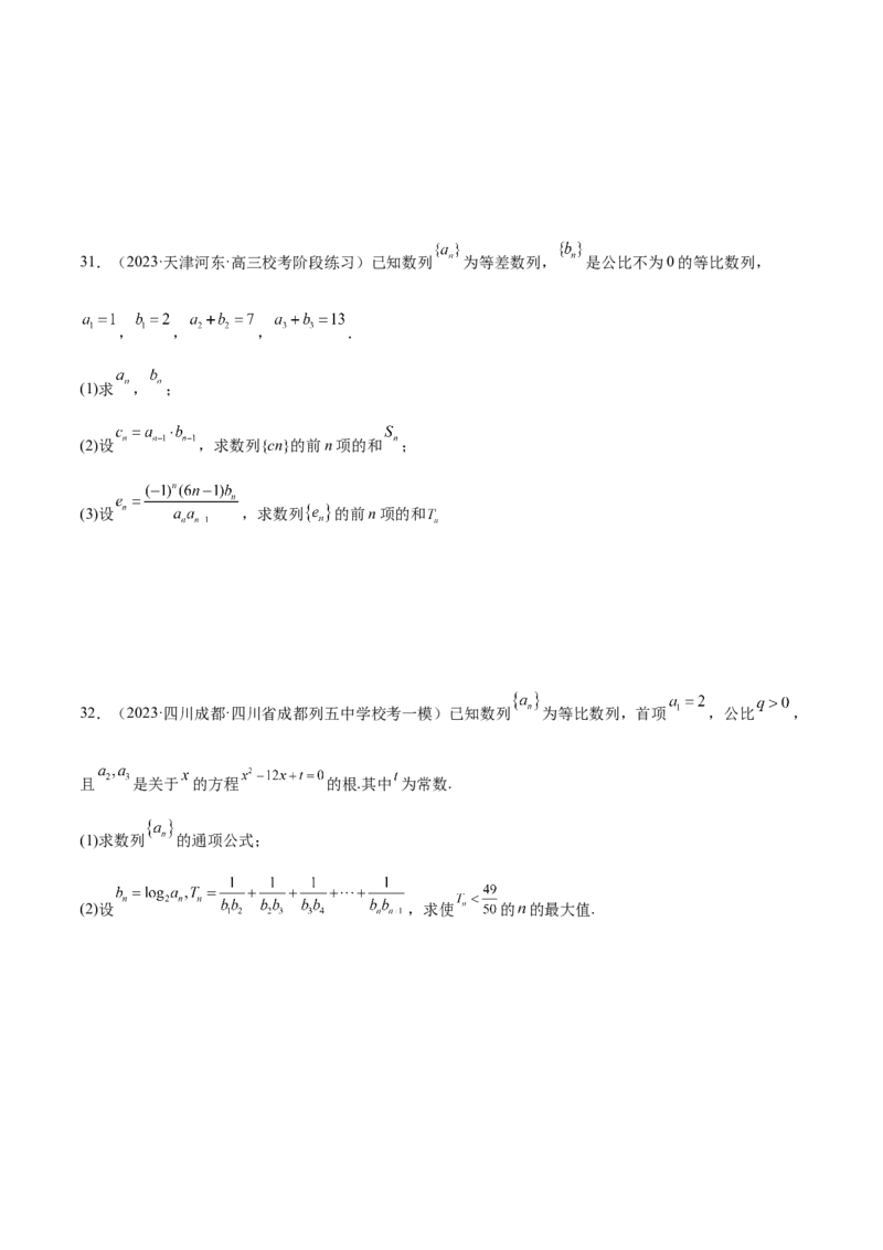 专题09数列的通项公式、数列求和及综合应用（练习）（原卷版）_02高考数学_新高考复习资料_2024年新高考资料_二轮复习资料_2024年高考数学二轮复习讲练测（新教材新高考）