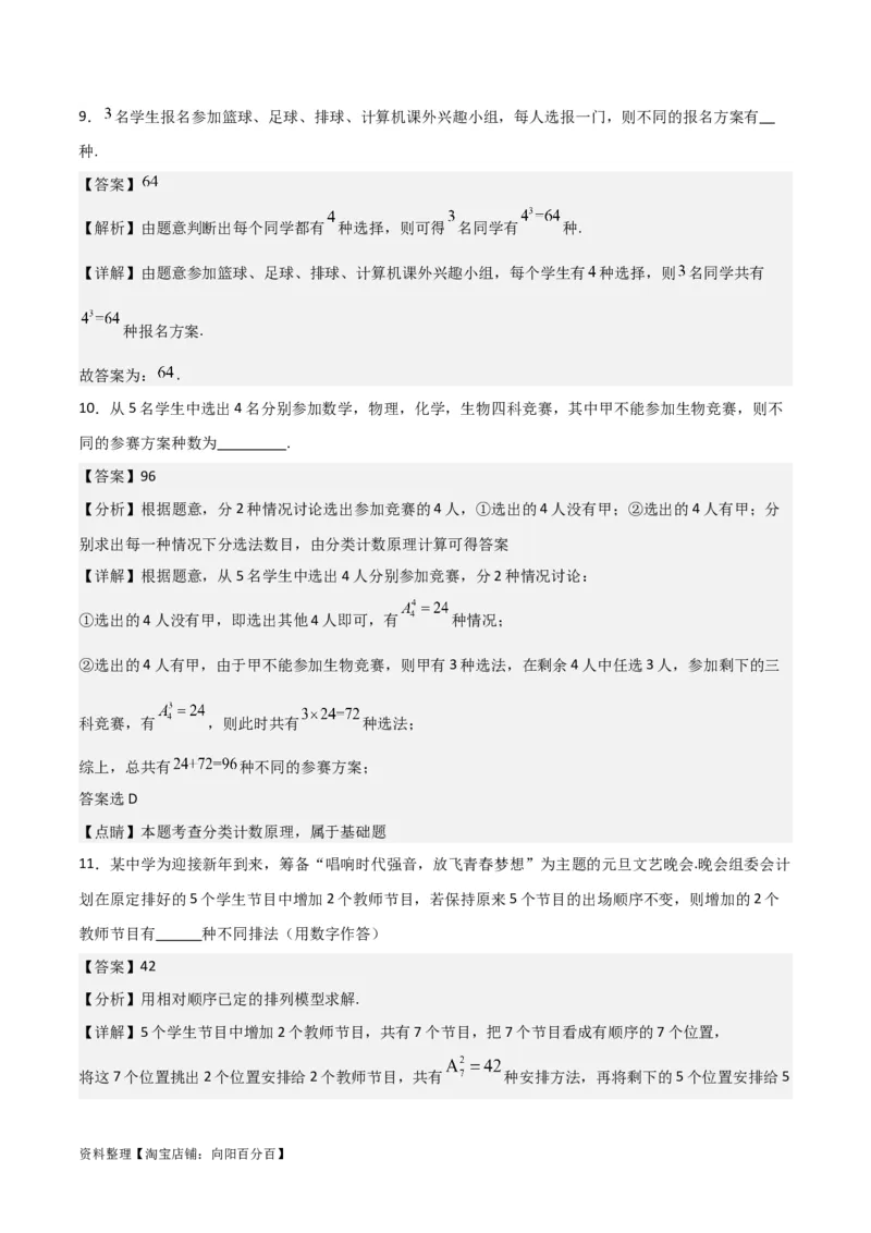 专题10.2排列组合问题(解析版)_02高考数学_新高考复习资料_2024年新高考资料_一轮复习资料_2024年高考数学一轮复习《考点&bull;题型&bull;技巧》精讲与精练高分突破系列（新高考专用）