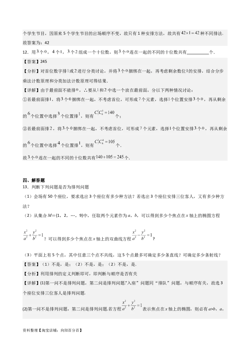 专题10.2排列组合问题(解析版)_02高考数学_新高考复习资料_2024年新高考资料_一轮复习资料_2024年高考数学一轮复习《考点&bull;题型&bull;技巧》精讲与精练高分突破系列（新高考专用）