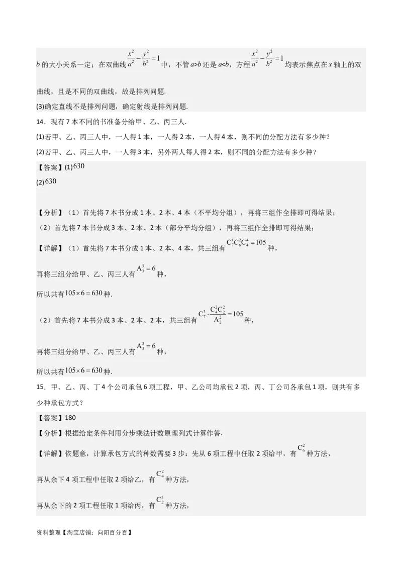 专题10.2排列组合问题(解析版)_02高考数学_新高考复习资料_2024年新高考资料_一轮复习资料_2024年高考数学一轮复习《考点&bull;题型&bull;技巧》精讲与精练高分突破系列（新高考专用）