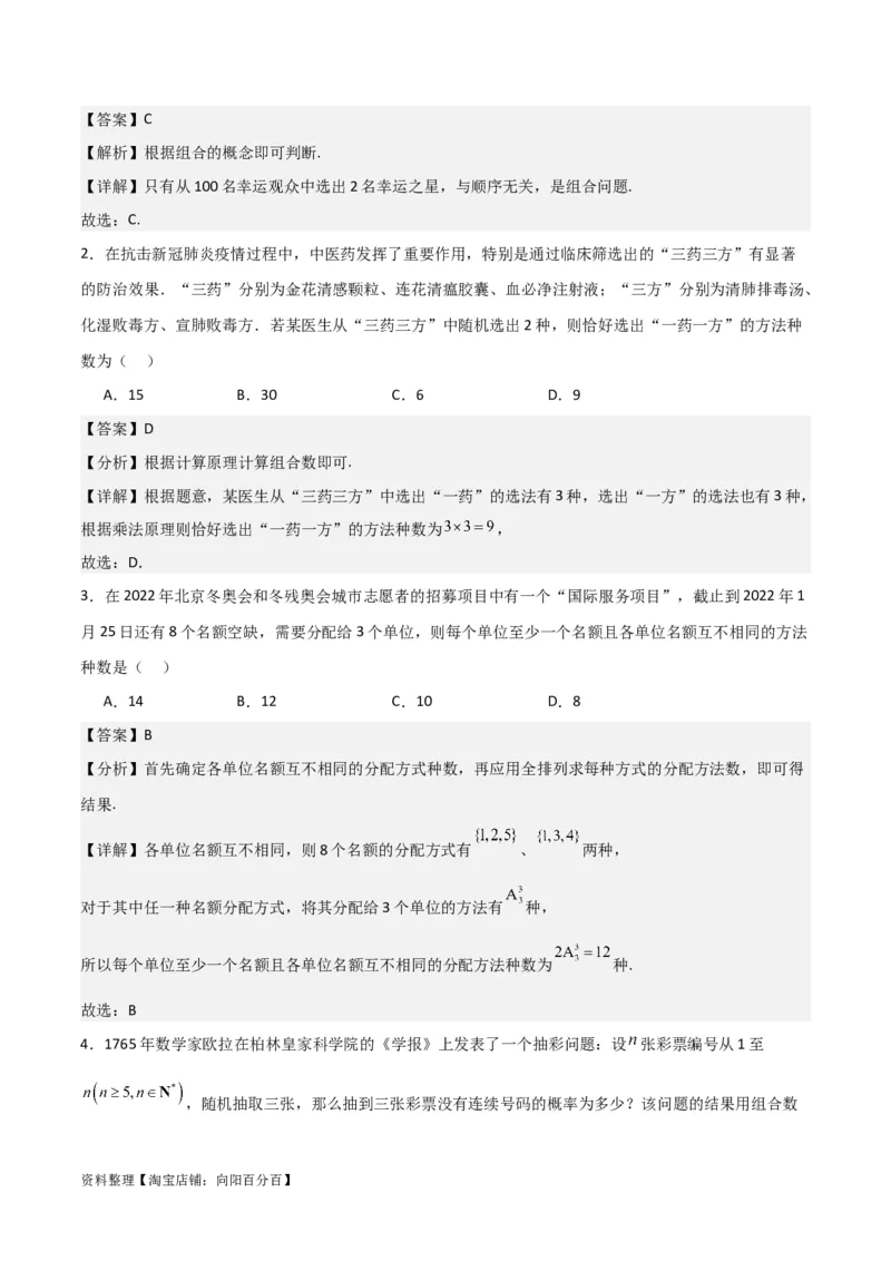 专题10.2排列组合问题(解析版)_02高考数学_新高考复习资料_2024年新高考资料_一轮复习资料_2024年高考数学一轮复习《考点&bull;题型&bull;技巧》精讲与精练高分突破系列（新高考专用）