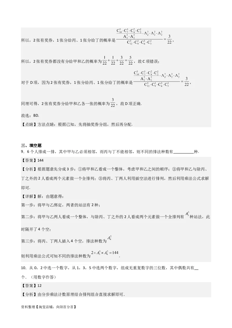 专题10.2排列组合问题(解析版)_02高考数学_新高考复习资料_2024年新高考资料_一轮复习资料_2024年高考数学一轮复习《考点&bull;题型&bull;技巧》精讲与精练高分突破系列（新高考专用）