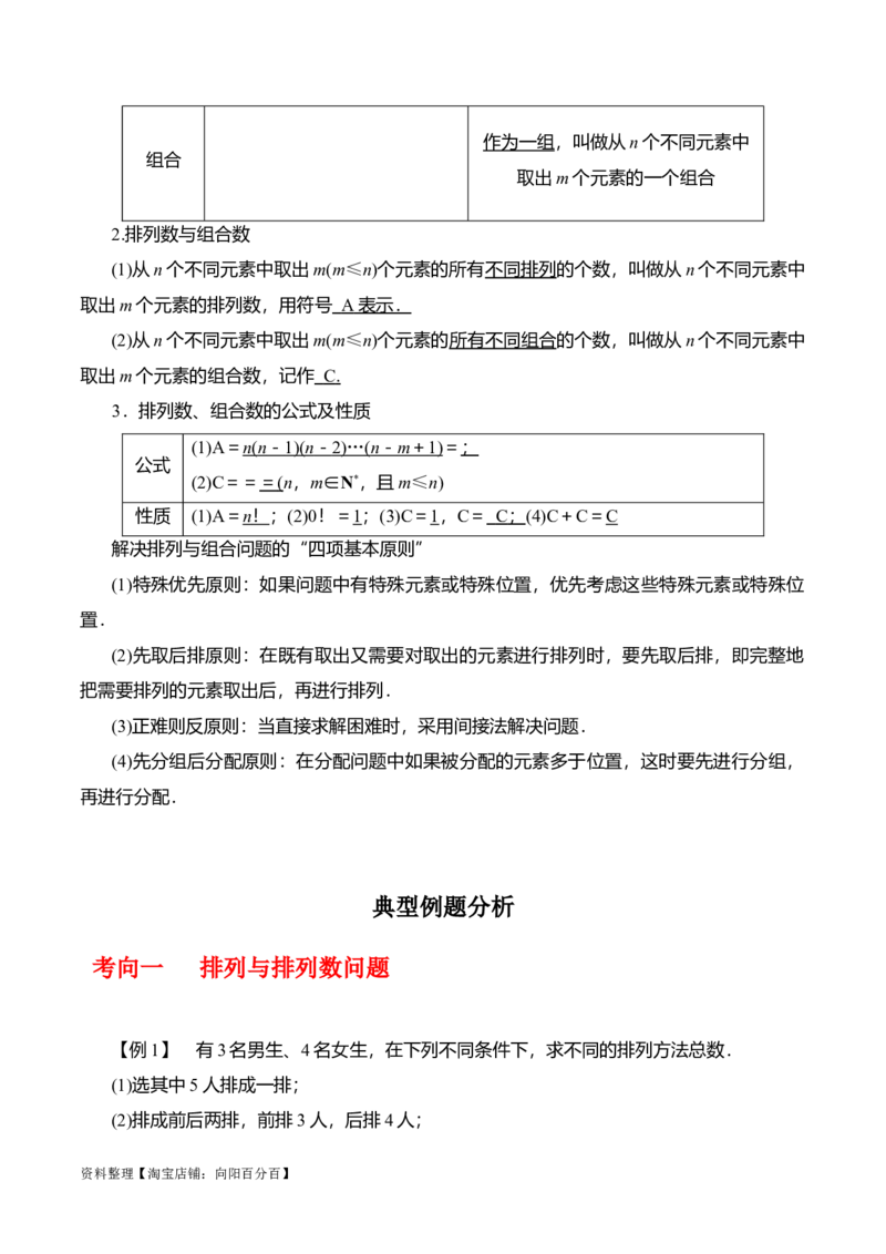 专题10.2排列组合问题(解析版)_02高考数学_新高考复习资料_2024年新高考资料_一轮复习资料_2024年高考数学一轮复习《考点&bull;题型&bull;技巧》精讲与精练高分突破系列（新高考专用）