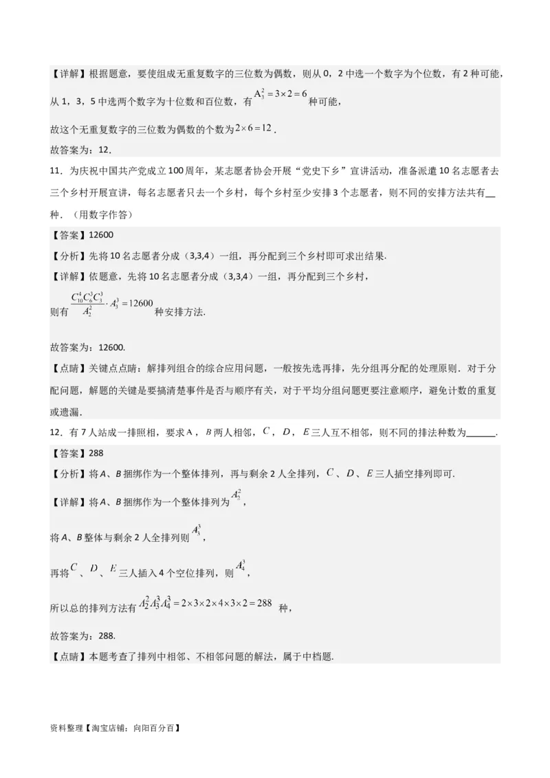 专题10.2排列组合问题(解析版)_02高考数学_新高考复习资料_2024年新高考资料_一轮复习资料_2024年高考数学一轮复习《考点&bull;题型&bull;技巧》精讲与精练高分突破系列（新高考专用）