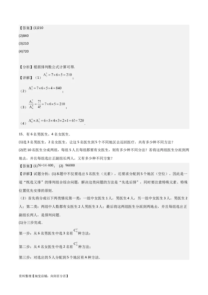 专题10.2排列组合问题(解析版)_02高考数学_新高考复习资料_2024年新高考资料_一轮复习资料_2024年高考数学一轮复习《考点&bull;题型&bull;技巧》精讲与精练高分突破系列（新高考专用）