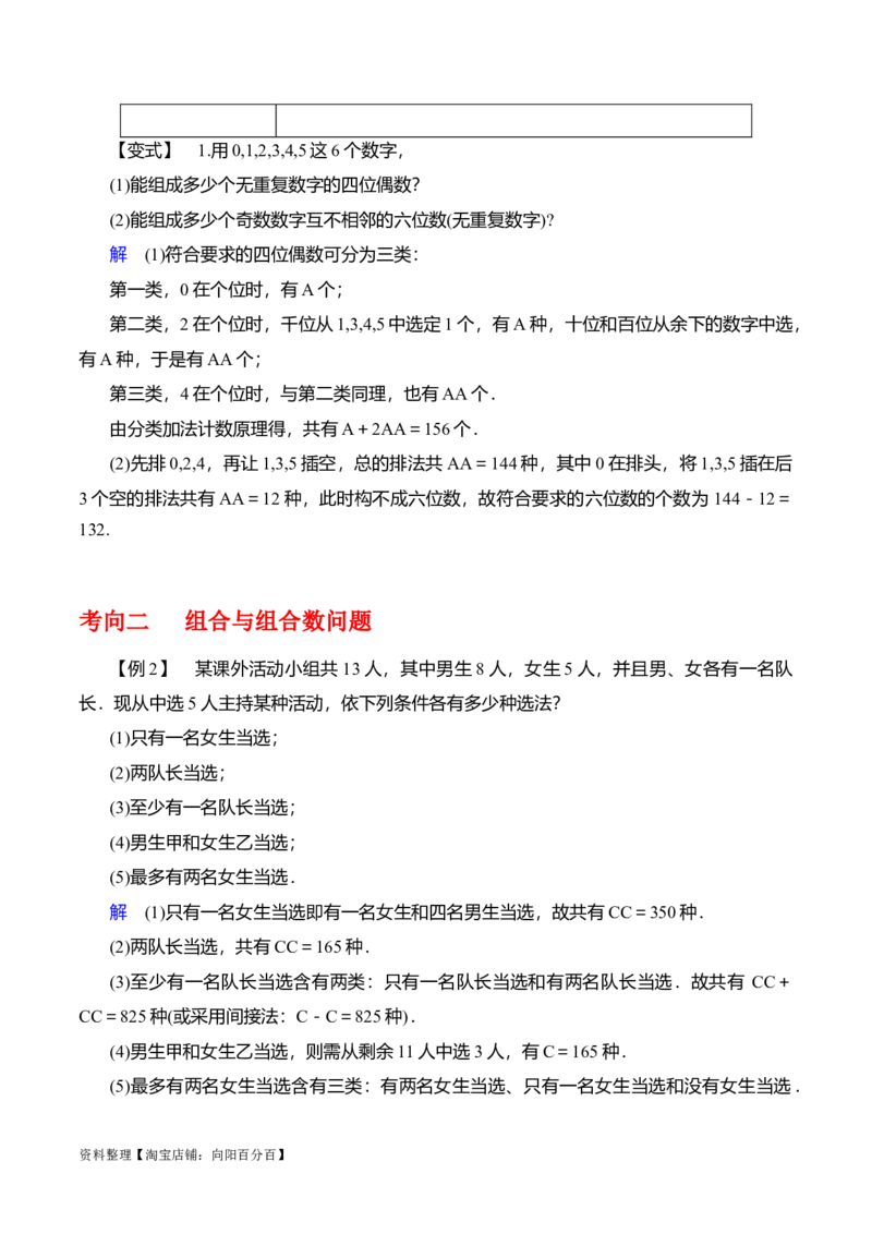 专题10.2排列组合问题(解析版)_02高考数学_新高考复习资料_2024年新高考资料_一轮复习资料_2024年高考数学一轮复习《考点&bull;题型&bull;技巧》精讲与精练高分突破系列（新高考专用）