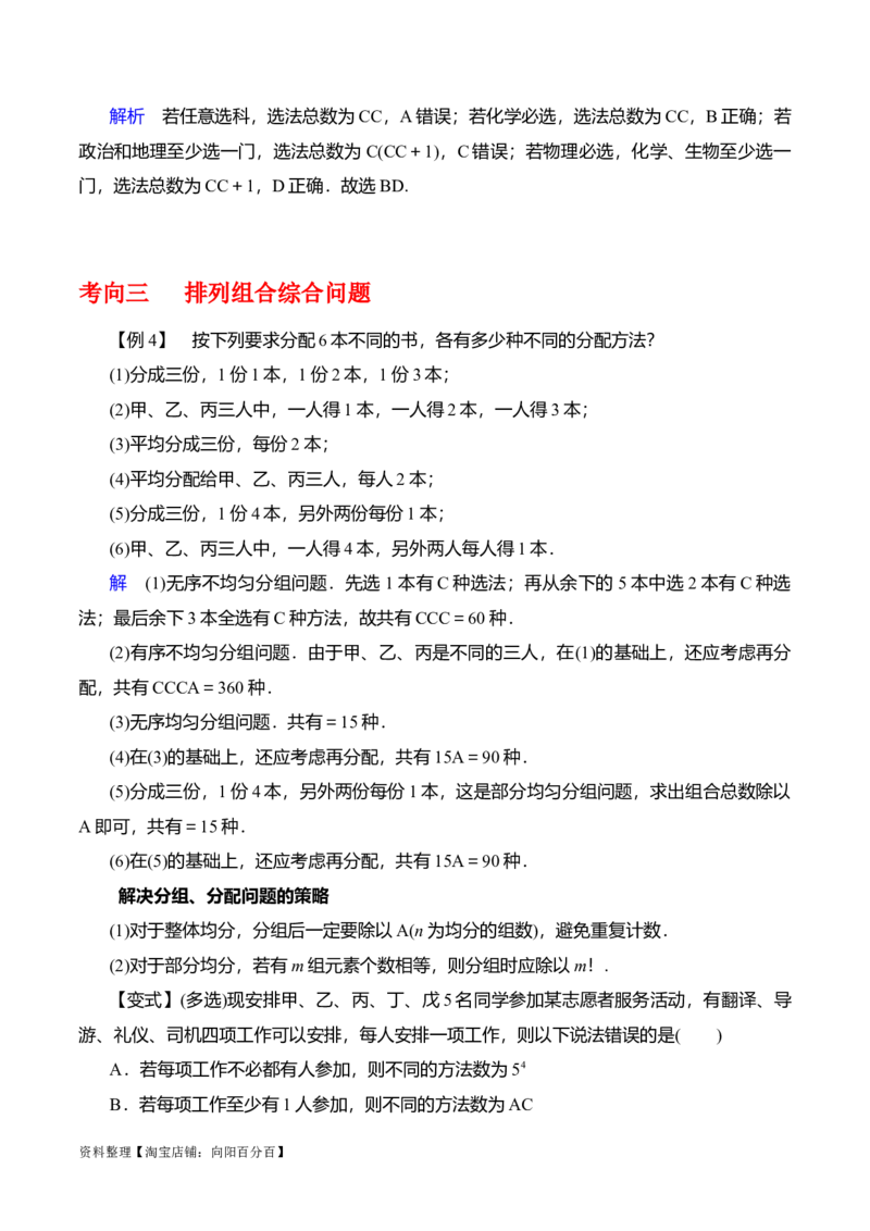 专题10.2排列组合问题(解析版)_02高考数学_新高考复习资料_2024年新高考资料_一轮复习资料_2024年高考数学一轮复习《考点&bull;题型&bull;技巧》精讲与精练高分突破系列（新高考专用）