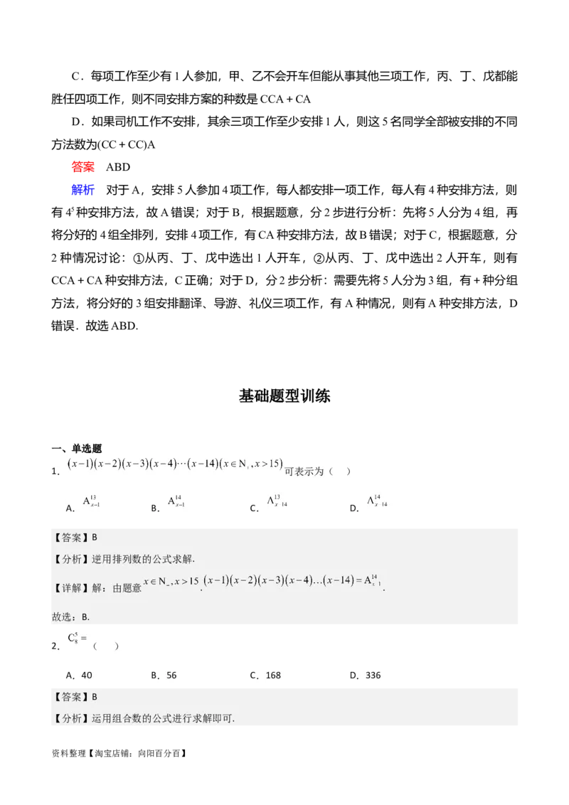 专题10.2排列组合问题(解析版)_02高考数学_新高考复习资料_2024年新高考资料_一轮复习资料_2024年高考数学一轮复习《考点&bull;题型&bull;技巧》精讲与精练高分突破系列（新高考专用）