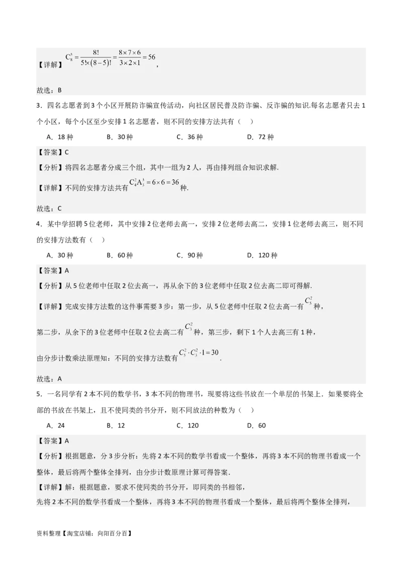 专题10.2排列组合问题(解析版)_02高考数学_新高考复习资料_2024年新高考资料_一轮复习资料_2024年高考数学一轮复习《考点&bull;题型&bull;技巧》精讲与精练高分突破系列（新高考专用）