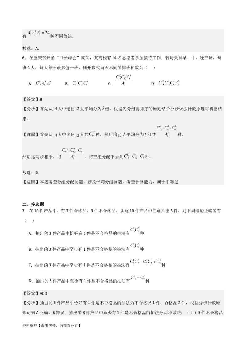 专题10.2排列组合问题(解析版)_02高考数学_新高考复习资料_2024年新高考资料_一轮复习资料_2024年高考数学一轮复习《考点&bull;题型&bull;技巧》精讲与精练高分突破系列（新高考专用）