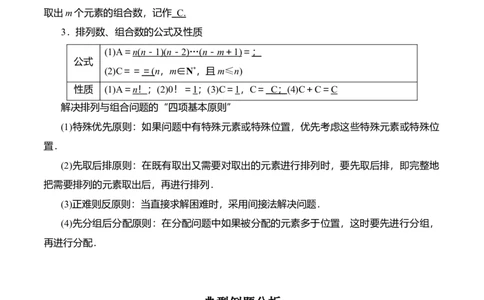 专题10.2排列组合问题(解析版)_02高考数学_新高考复习资料_2024年新高考资料_一轮复习资料_2024年高考数学一轮复习《考点&bull;题型&bull;技巧》精讲与精练高分突破系列（新高考专用）