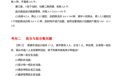 专题10.2排列组合问题(解析版)_02高考数学_新高考复习资料_2024年新高考资料_一轮复习资料_2024年高考数学一轮复习《考点&bull;题型&bull;技巧》精讲与精练高分突破系列（新高考专用）