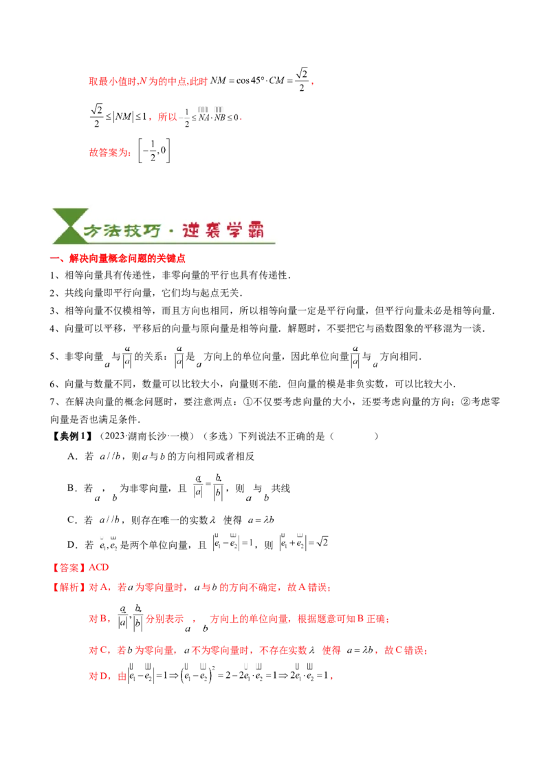 专题09平面向量及其应用（5知识点+4重难点+8方法技巧+6易错易混）（解析版）_02高考数学_2025年新高考资料_一轮复习_上好课2025年高考数学一轮复习知识清单3246850