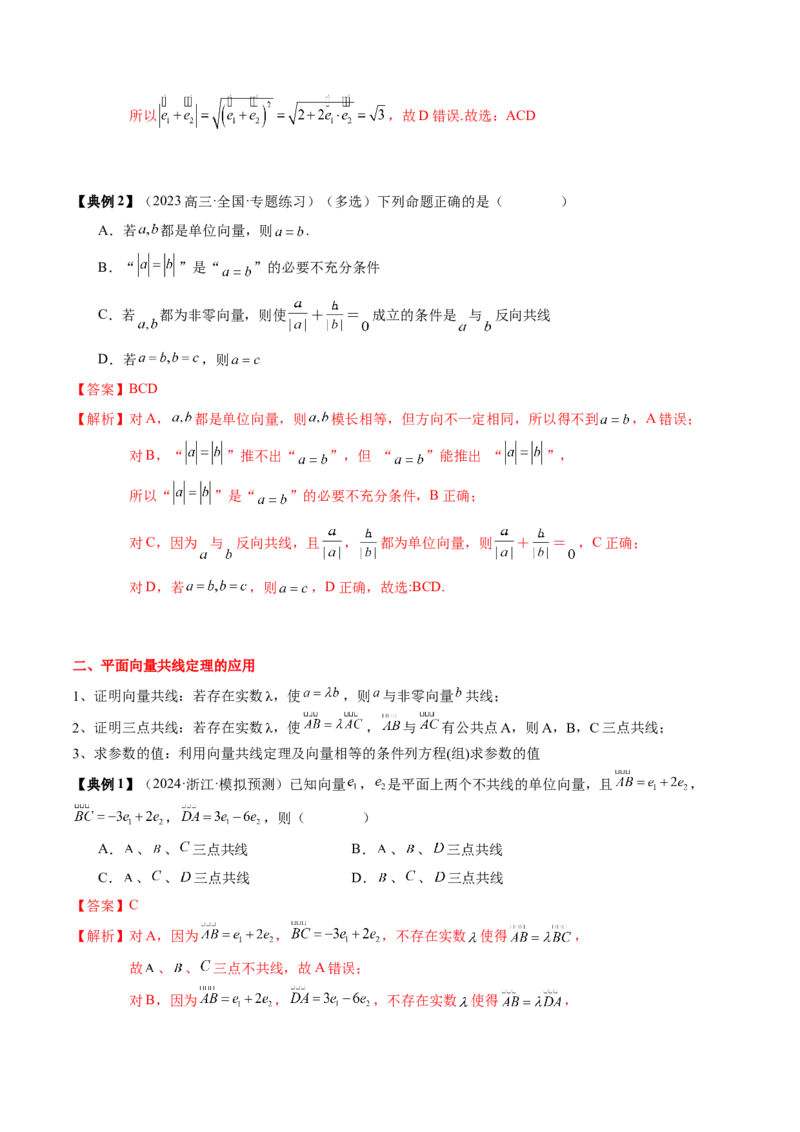 专题09平面向量及其应用（5知识点+4重难点+8方法技巧+6易错易混）（解析版）_02高考数学_2025年新高考资料_一轮复习_上好课2025年高考数学一轮复习知识清单3246850