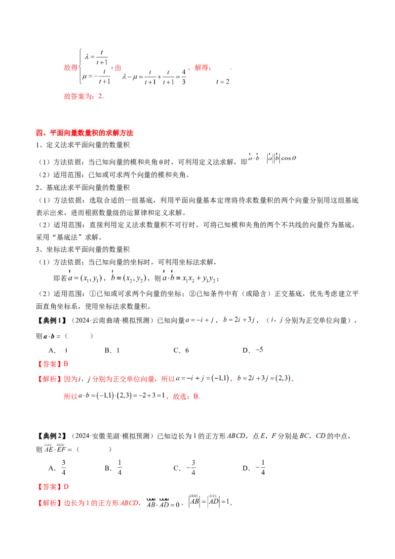 专题09平面向量及其应用（5知识点+4重难点+8方法技巧+6易错易混）（解析版）_02高考数学_2025年新高考资料_一轮复习_上好课2025年高考数学一轮复习知识清单3246850