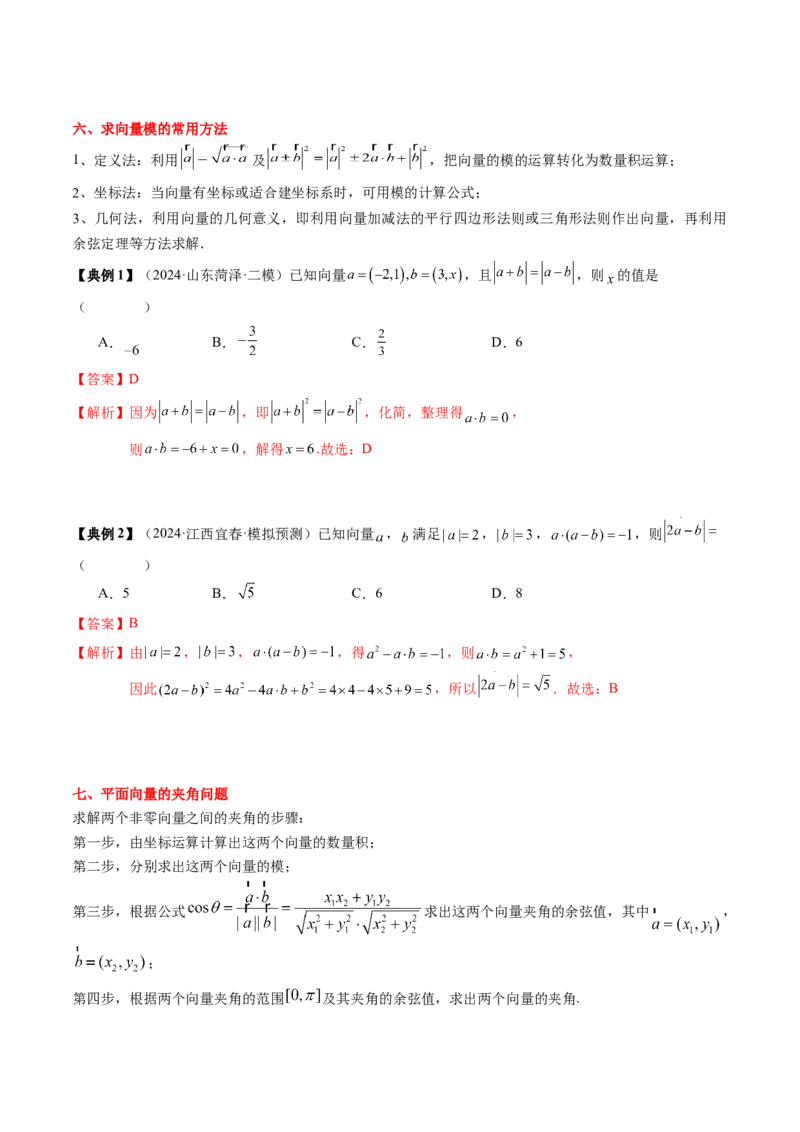 专题09平面向量及其应用（5知识点+4重难点+8方法技巧+6易错易混）（解析版）_02高考数学_2025年新高考资料_一轮复习_上好课2025年高考数学一轮复习知识清单3246850