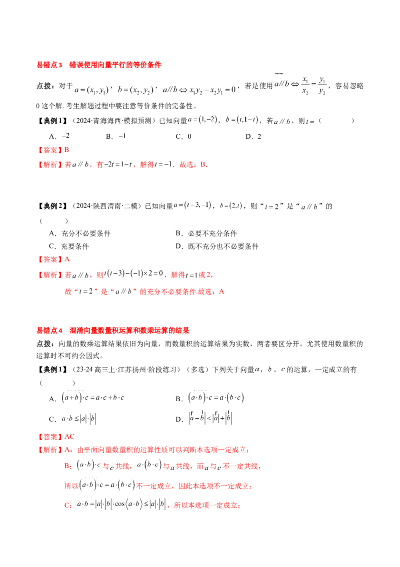 专题09平面向量及其应用（5知识点+4重难点+8方法技巧+6易错易混）（解析版）_02高考数学_2025年新高考资料_一轮复习_上好课2025年高考数学一轮复习知识清单3246850