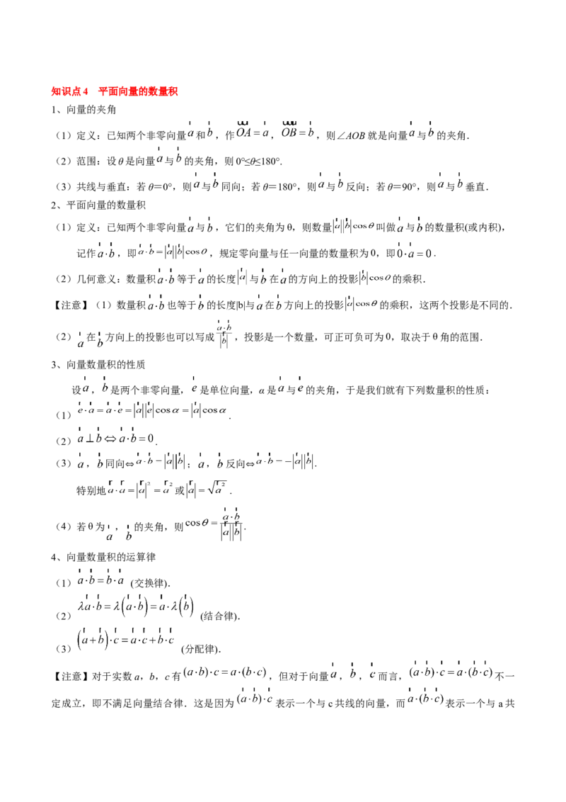 专题09平面向量及其应用（5知识点+4重难点+8方法技巧+6易错易混）（解析版）_02高考数学_2025年新高考资料_一轮复习_上好课2025年高考数学一轮复习知识清单3246850