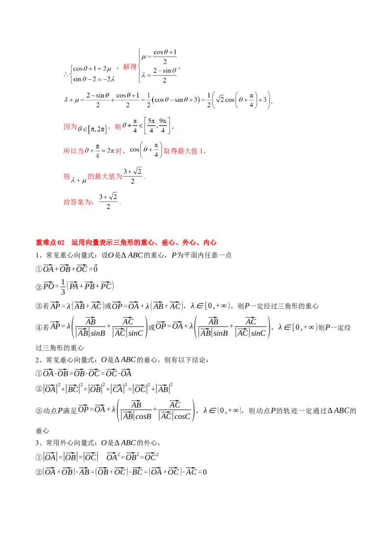 专题09平面向量及其应用（5知识点+4重难点+8方法技巧+6易错易混）（解析版）_02高考数学_2025年新高考资料_一轮复习_上好课2025年高考数学一轮复习知识清单3246850