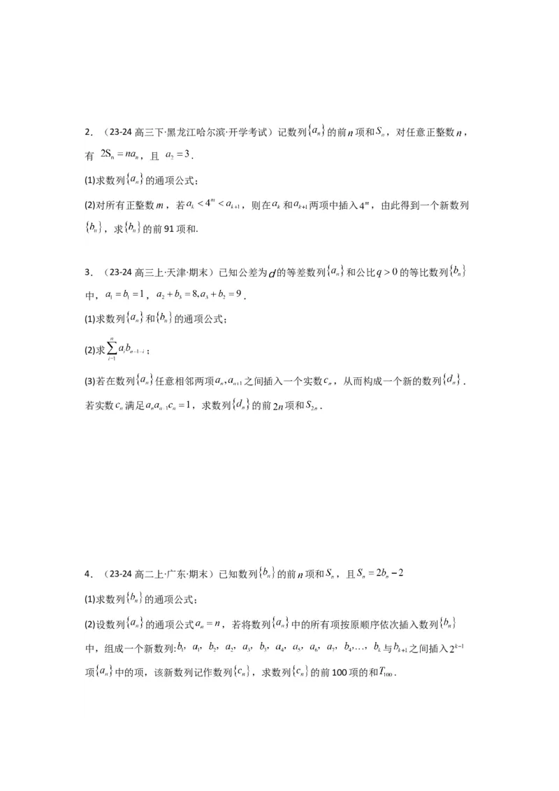 专题10数列求和（插入新数列混合求和）(典型题型归类训练)(原卷版）_02高考数学_2025年新高考资料_专项复习_解题思路训练2025年高考数学复习解答题提优秘籍（新高考专用）_数列