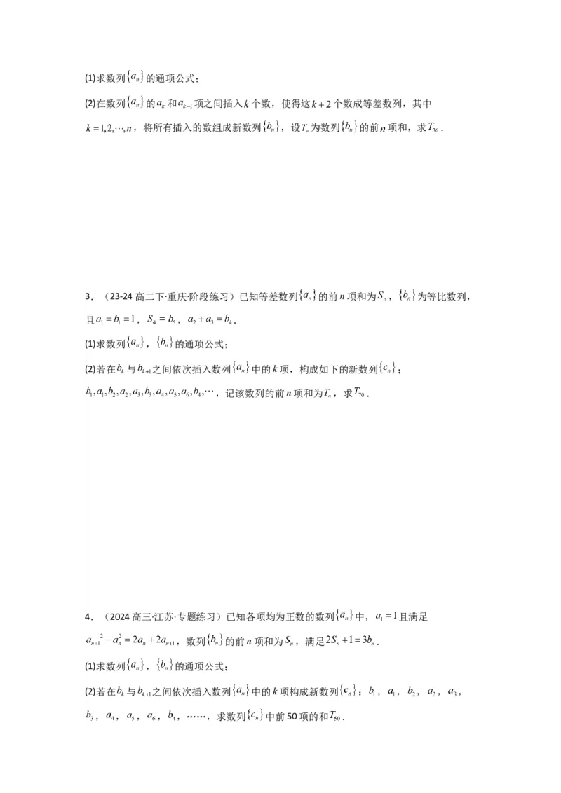 专题10数列求和（插入新数列混合求和）(典型题型归类训练)(原卷版）_02高考数学_2025年新高考资料_专项复习_解题思路训练2025年高考数学复习解答题提优秘籍（新高考专用）_数列