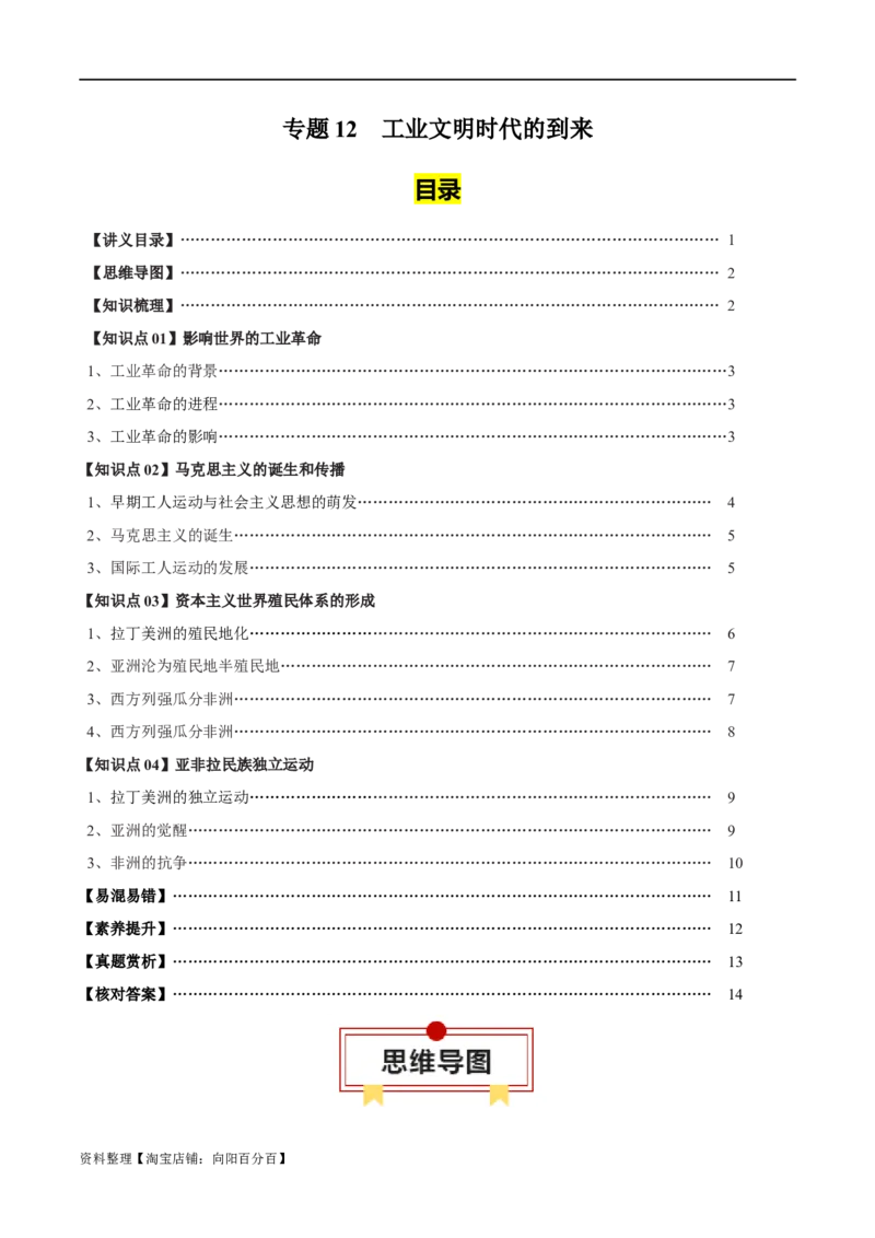 专题12工业文明时代的到来-口袋书2024年高考历史一轮复习知识清单_07高考历史_新高考复习资料_2024年新高考复习资料_一轮复习资料