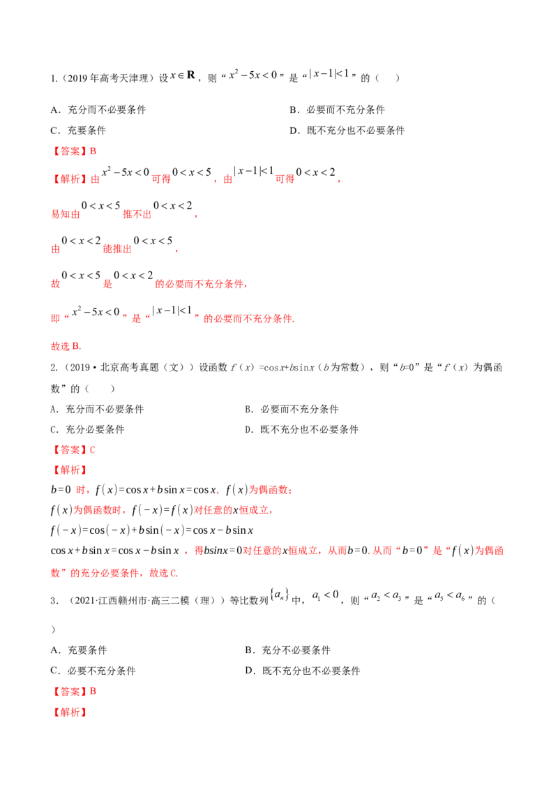 专题1.2全称量词与存在量词、充要条件2022年高考数学一轮复习讲练测（新教材新高考）（讲）解析版_02高考数学_新高考复习资料_2022年新高考资料