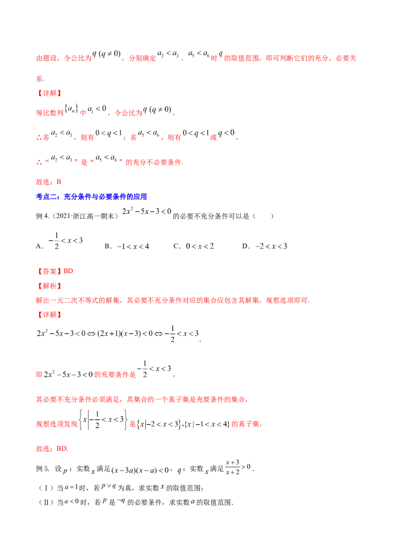 专题1.2全称量词与存在量词、充要条件2022年高考数学一轮复习讲练测（新教材新高考）（讲）解析版_02高考数学_新高考复习资料_2022年新高考资料