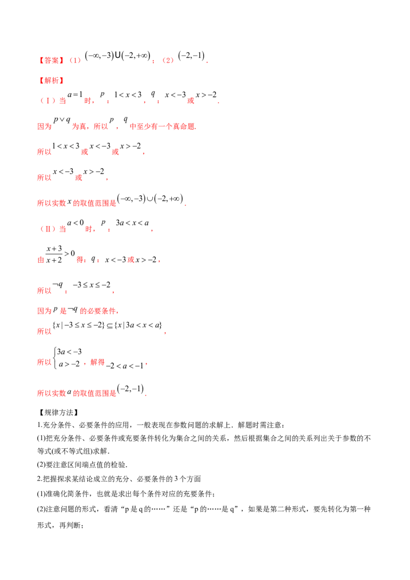 专题1.2全称量词与存在量词、充要条件2022年高考数学一轮复习讲练测（新教材新高考）（讲）解析版_02高考数学_新高考复习资料_2022年新高考资料