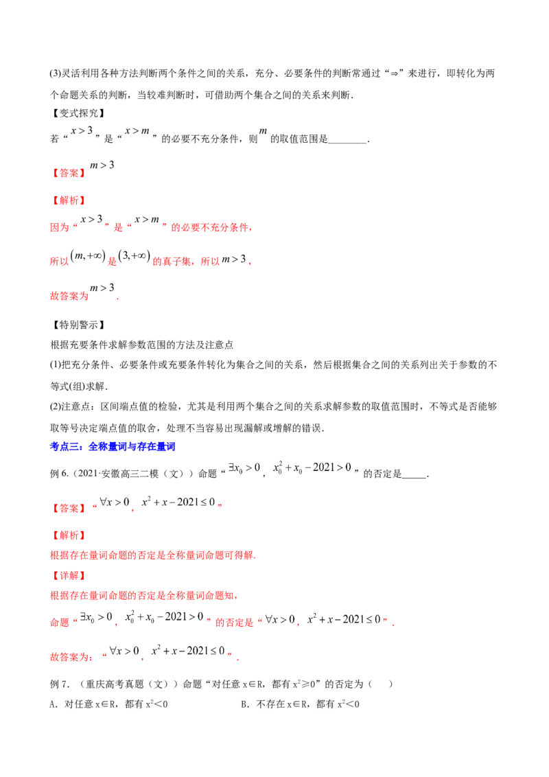 专题1.2全称量词与存在量词、充要条件2022年高考数学一轮复习讲练测（新教材新高考）（讲）解析版_02高考数学_新高考复习资料_2022年新高考资料