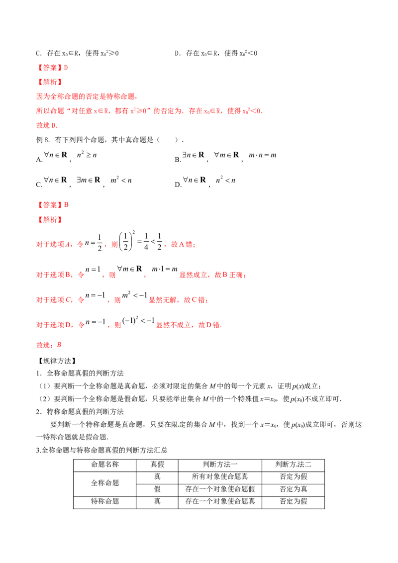 专题1.2全称量词与存在量词、充要条件2022年高考数学一轮复习讲练测（新教材新高考）（讲）解析版_02高考数学_新高考复习资料_2022年新高考资料