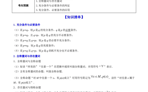 专题1.2全称量词与存在量词、充要条件2022年高考数学一轮复习讲练测（新教材新高考）（讲）解析版_02高考数学_新高考复习资料_2022年新高考资料
