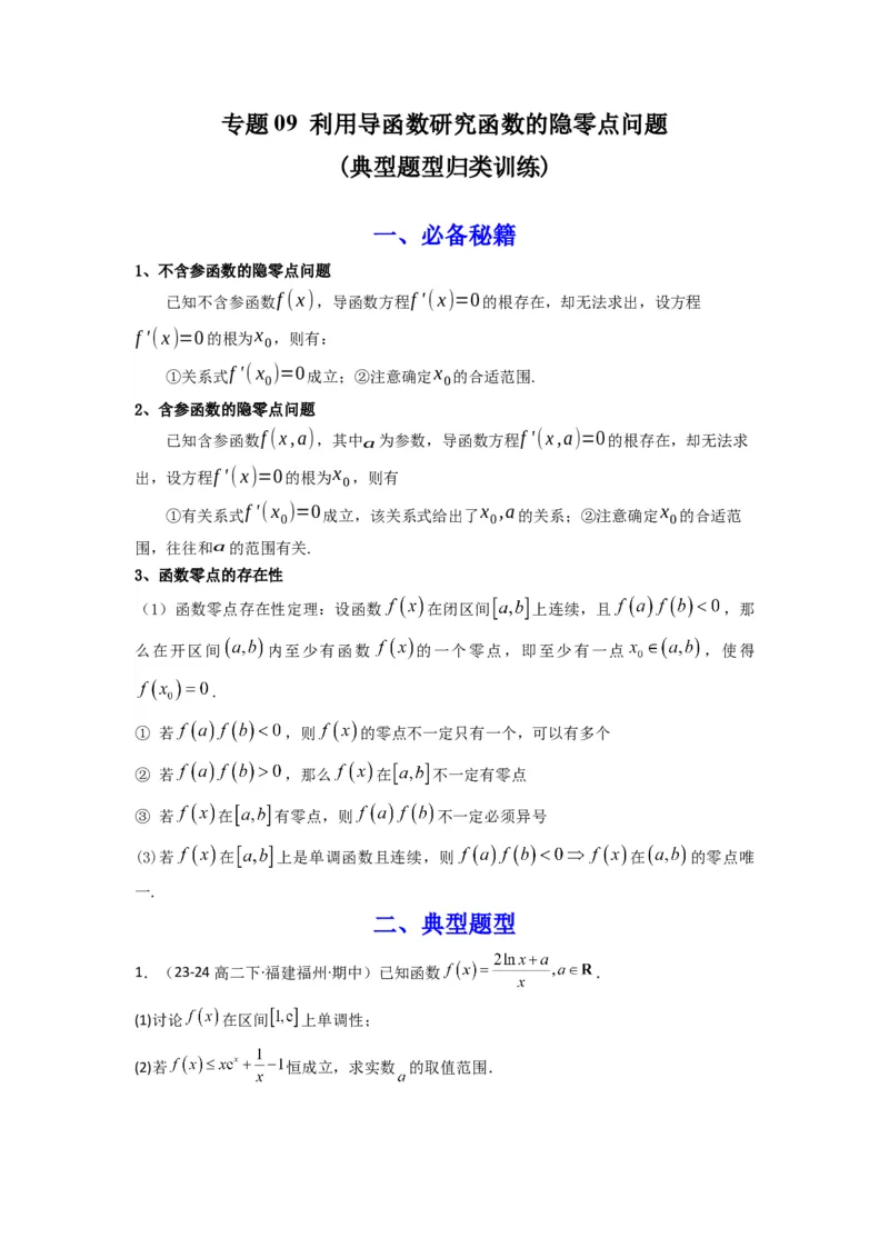 专题09利用导函数研究函数的隐零点问题(典型题型归类训练)(原卷版）_02高考数学_2025年新高考资料_专项复习_解题思路训练2025年高考数学复习解答题提优秘籍（新高考专用）