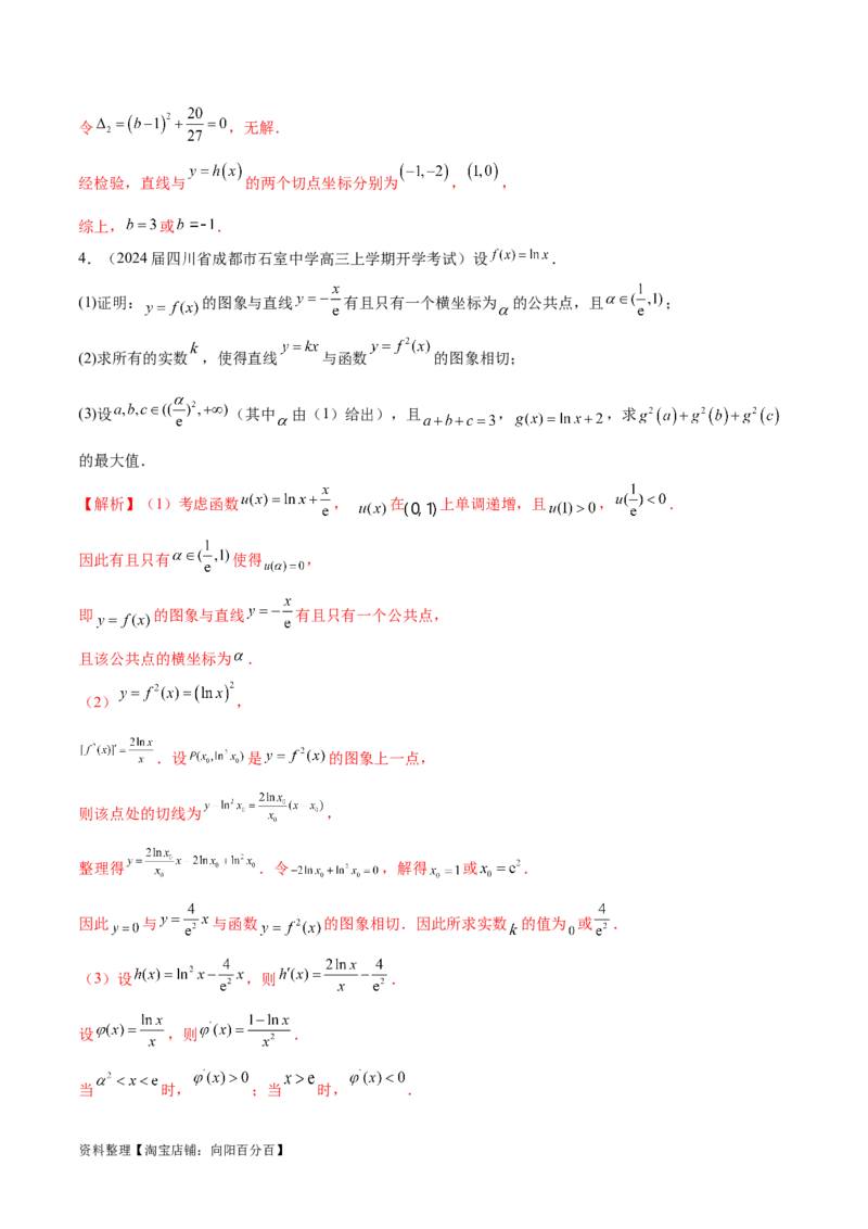 专题10切线问题（解析版）_02高考数学_新高考复习资料_2024年新高考资料_专项复习资料_学霸养成2024高考数学压轴大题必杀技系列&middot;导数