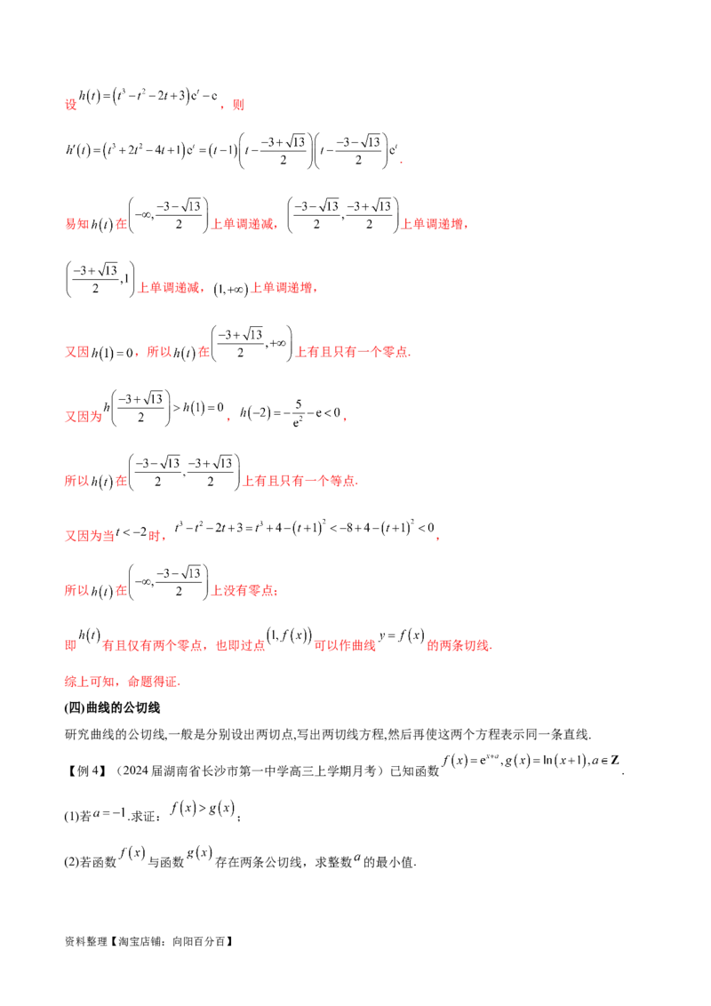专题10切线问题（解析版）_02高考数学_新高考复习资料_2024年新高考资料_专项复习资料_学霸养成2024高考数学压轴大题必杀技系列&middot;导数