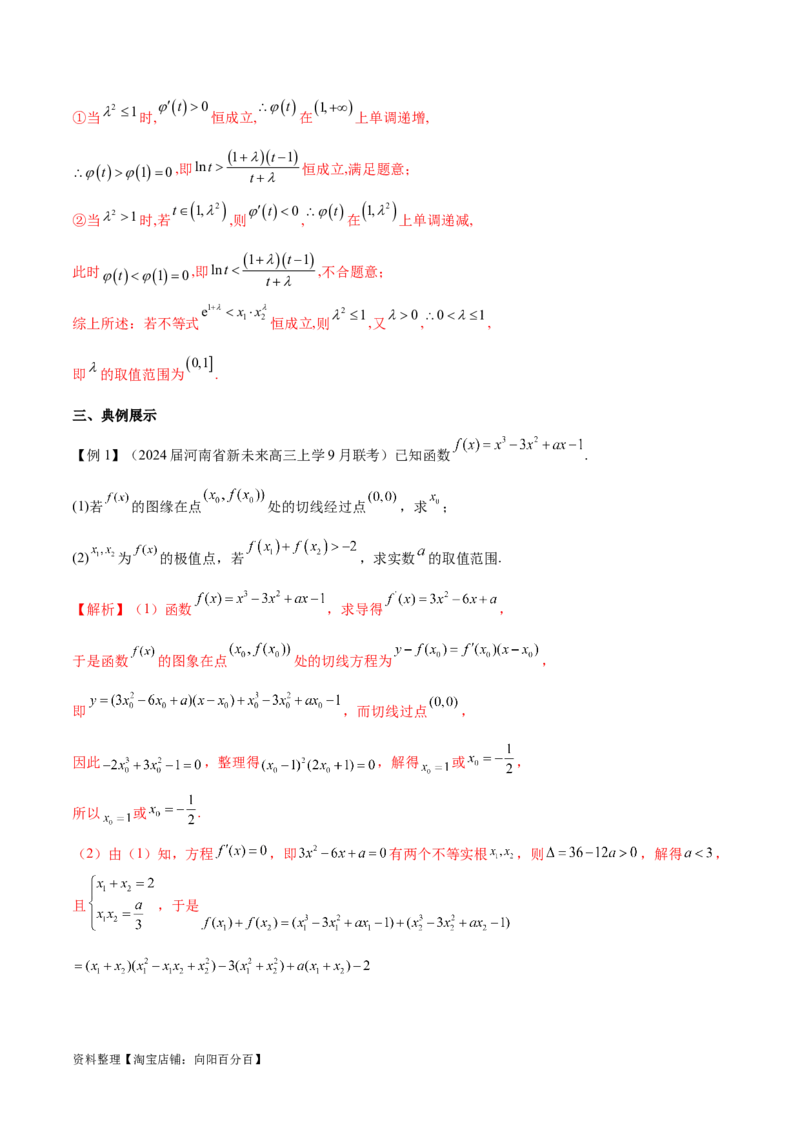 专题10切线问题（解析版）_02高考数学_新高考复习资料_2024年新高考资料_专项复习资料_学霸养成2024高考数学压轴大题必杀技系列&middot;导数