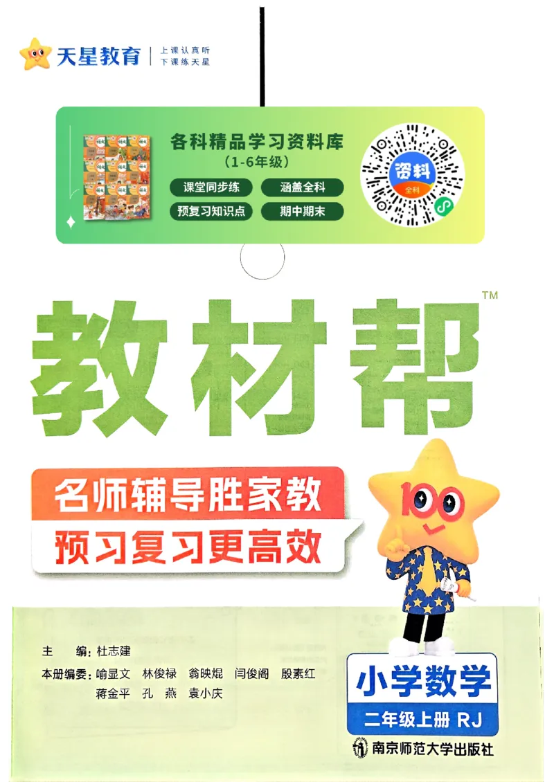 二年级数学人教版上册25秋《教材帮》_25秋《教材帮练习帮》系列_2026版小学《教材帮》1-6年级上册（数学）（人教版）_二年级数学人教版上册25秋《教材帮》