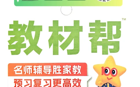 二年级数学人教版上册25秋《教材帮》_25秋《教材帮练习帮》系列_2026版小学《教材帮》1-6年级上册（数学）（人教版）_二年级数学人教版上册25秋《教材帮》