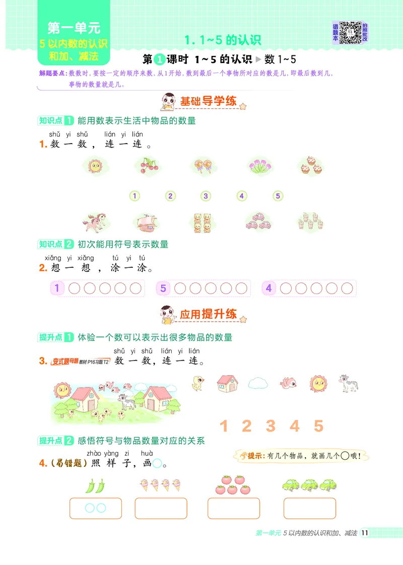 25秋典中点一年级数学上（R版）_25秋《典中点》系列_1-6年级数学上册各版本《典中点》（抢先版）_25秋1-6年级数学上册人教版《典中点》（抢先版）