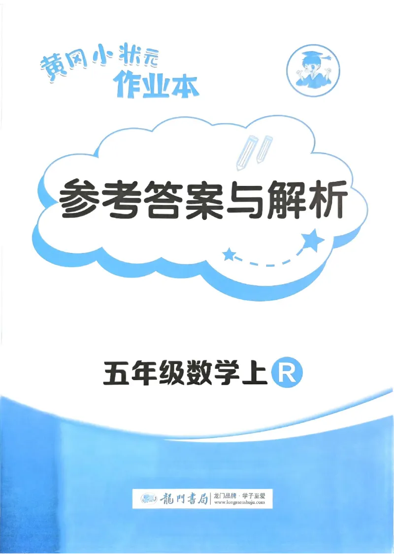 五年级数学上册人教版《黄冈小状元作业本》答案解析_25秋《黄冈小状元》系列_25秋1-6年级数学上册人教版《黄冈小状元作业本》（有答案）_答案