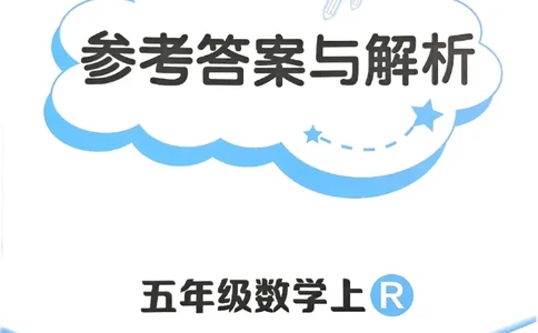 五年级数学上册人教版《黄冈小状元作业本》答案解析_25秋《黄冈小状元》系列_25秋1-6年级数学上册人教版《黄冈小状元作业本》（有答案）_答案