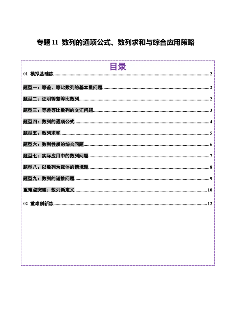 专题11数列的通项公式、数列求和与综合应用策略（练习）（原卷版）_02高考数学_2025年新高考资料_二轮复习_上好课2025年高考数学二轮复习讲练测（新高考通用）3379306