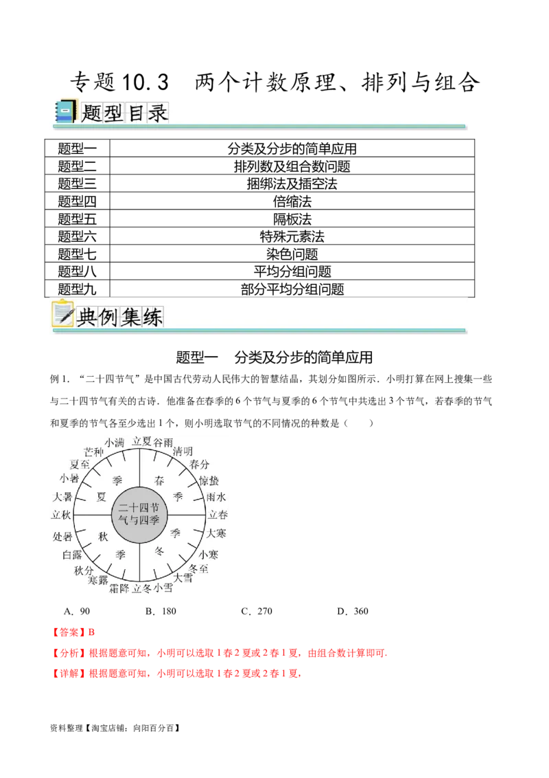专题10.3两个计数原理、排列与组合（解析版）_02高考数学_新高考复习资料_2024年新高考资料_一轮复习资料_完备战2024年新高考数学一轮复习题型突破精练（新高考）