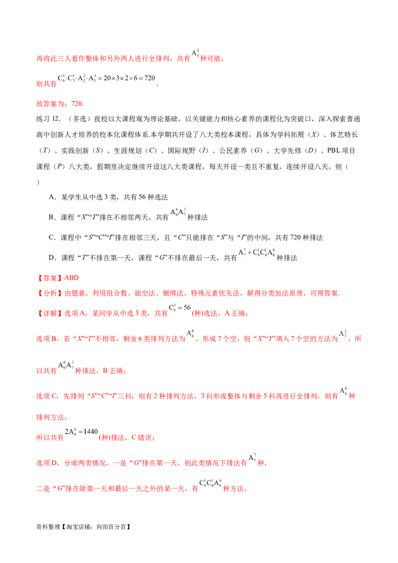 专题10.3两个计数原理、排列与组合（解析版）_02高考数学_新高考复习资料_2024年新高考资料_一轮复习资料_完备战2024年新高考数学一轮复习题型突破精练（新高考）