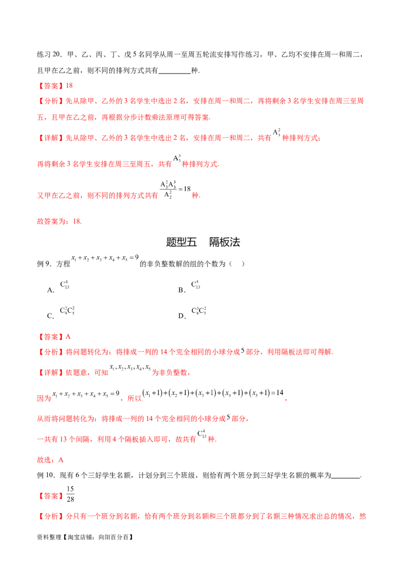 专题10.3两个计数原理、排列与组合（解析版）_02高考数学_新高考复习资料_2024年新高考资料_一轮复习资料_完备战2024年新高考数学一轮复习题型突破精练（新高考）