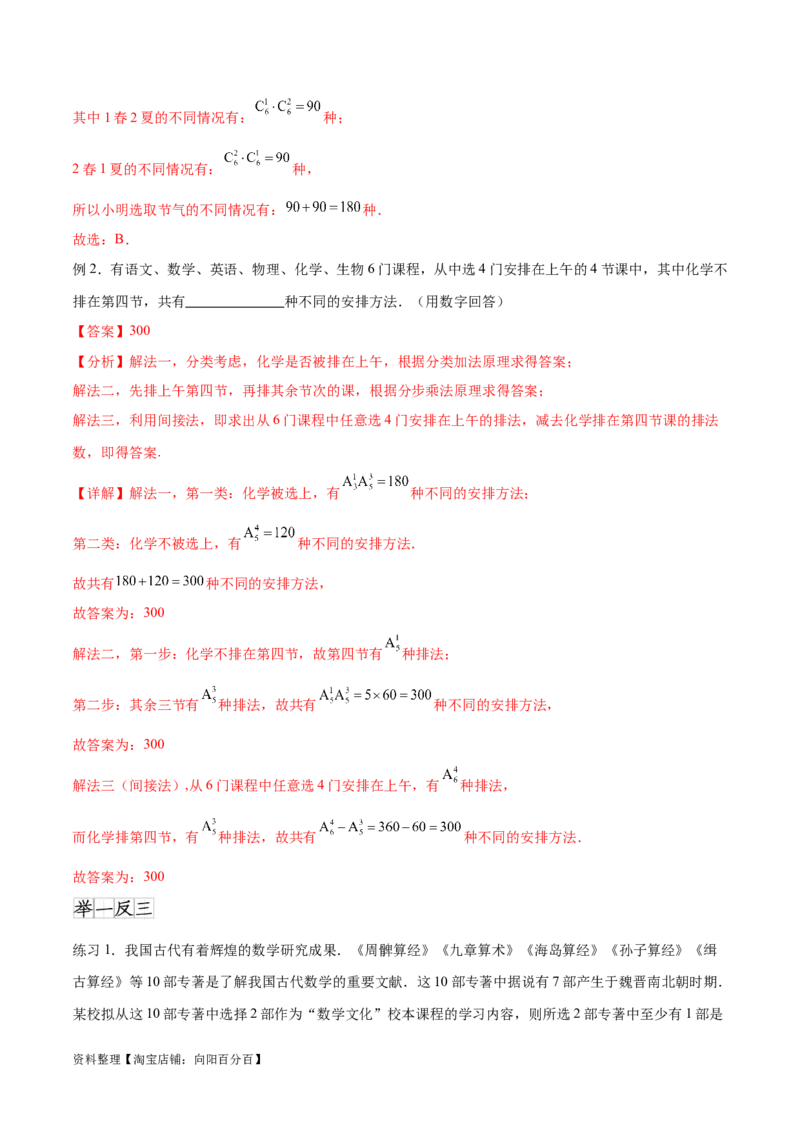 专题10.3两个计数原理、排列与组合（解析版）_02高考数学_新高考复习资料_2024年新高考资料_一轮复习资料_完备战2024年新高考数学一轮复习题型突破精练（新高考）