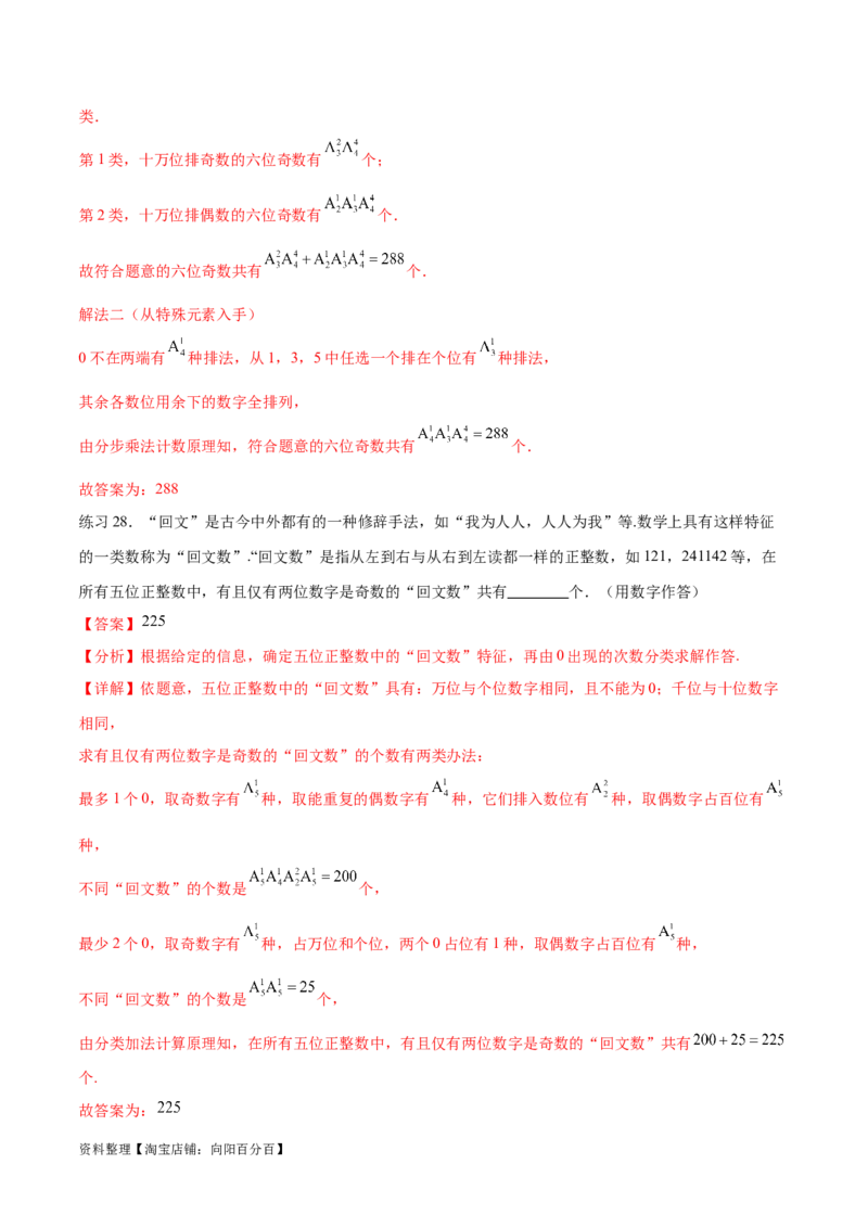 专题10.3两个计数原理、排列与组合（解析版）_02高考数学_新高考复习资料_2024年新高考资料_一轮复习资料_完备战2024年新高考数学一轮复习题型突破精练（新高考）