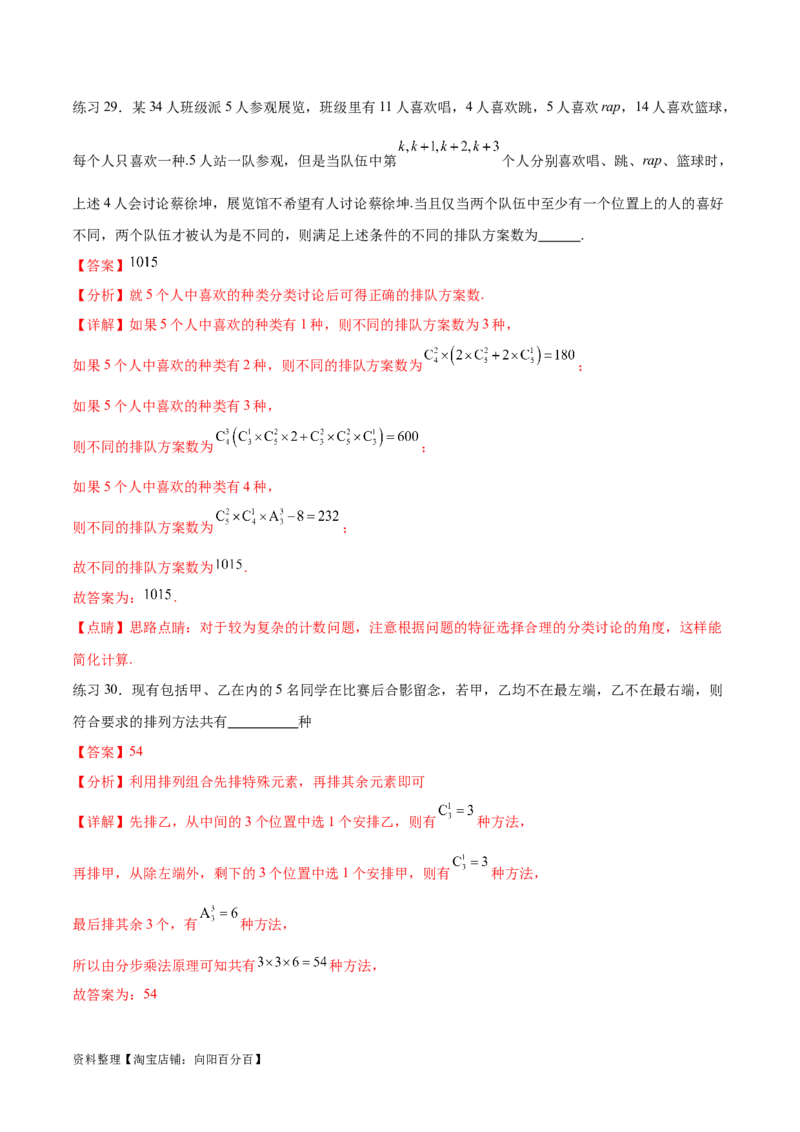 专题10.3两个计数原理、排列与组合（解析版）_02高考数学_新高考复习资料_2024年新高考资料_一轮复习资料_完备战2024年新高考数学一轮复习题型突破精练（新高考）