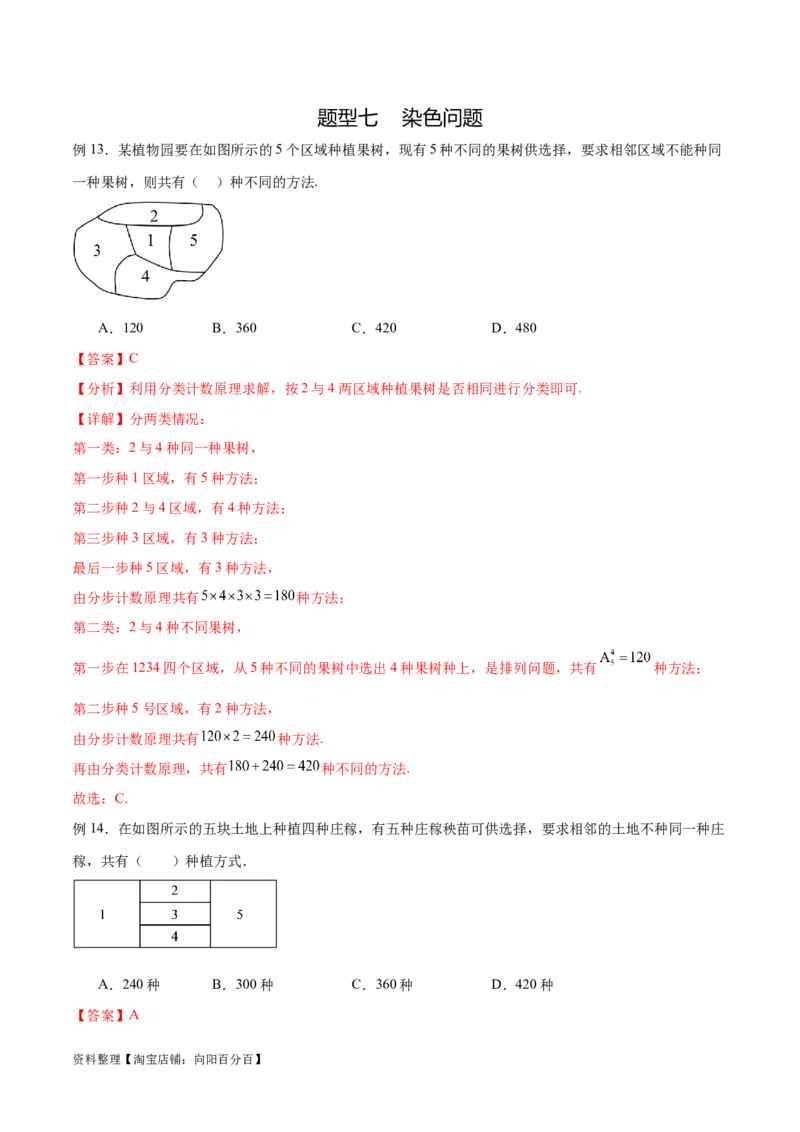 专题10.3两个计数原理、排列与组合（解析版）_02高考数学_新高考复习资料_2024年新高考资料_一轮复习资料_完备战2024年新高考数学一轮复习题型突破精练（新高考）