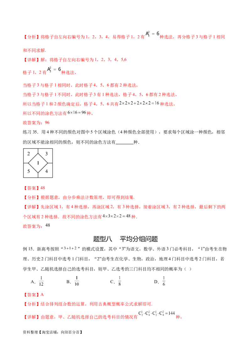 专题10.3两个计数原理、排列与组合（解析版）_02高考数学_新高考复习资料_2024年新高考资料_一轮复习资料_完备战2024年新高考数学一轮复习题型突破精练（新高考）